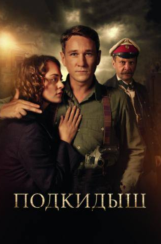 Сергей Барковский и фильм Подкидыш (2018)