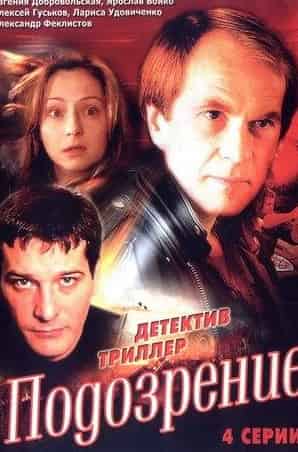 Александр Феклистов и фильм Подозрение (2001)