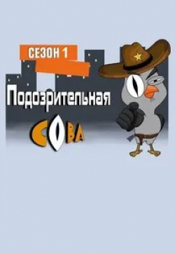 Подозрительная Сова кадр из фильма