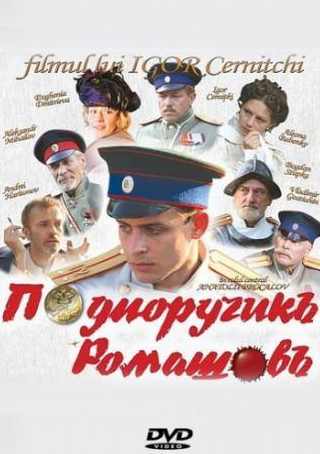 Алена Бабенко и фильм Подпоручикъ Ромашовъ (2013)