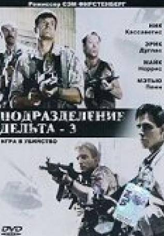 кадр из фильма Подразделение Дельта 3: Игра в убийство