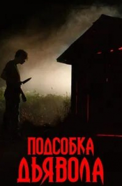 Фрэнк Уэйли и фильм Подсобка дьявола (2019)