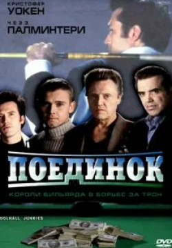 Кристофер Уокен и фильм Поединок (2002)