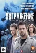 Наталья Бардо и фильм Погружение (2013)