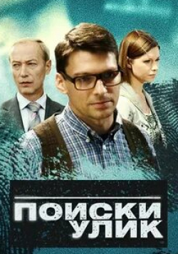 Владимир Щербаков и фильм Поиски улик (2014)