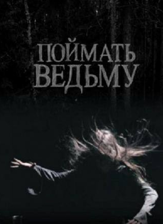 Ким Дружинин и фильм Поймать ведьму (2008)