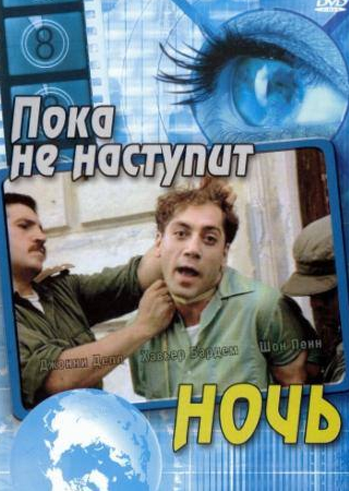 Джонни Депп и фильм Пока не наступит ночь (2000)