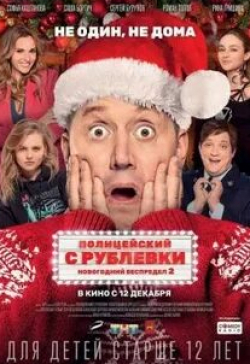 Сергей Бурунов и фильм Полицейский с Рублёвки 5 (2019)