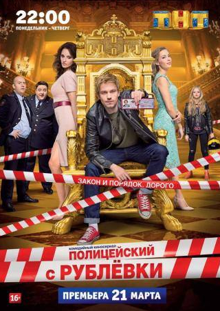 Сергей Бурунов и фильм Полицейский с Рублёвки в Бескудниково  (2017)