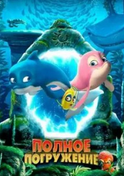 Алексей Воробьев и фильм Полное погружение (2020)