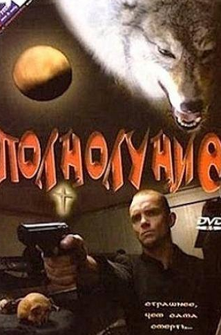 Павел Сиротин и фильм Полнолуние (1993)