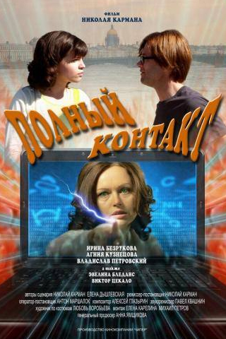 Эвелина Бледанс и фильм Полный контакт (2011)