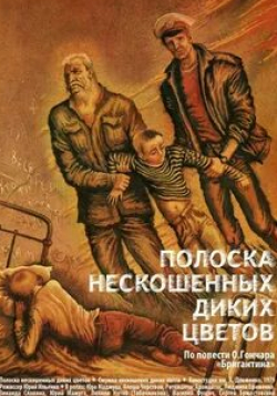 Полина Нятко и фильм Полоска нескошенных диких цветов (1980)