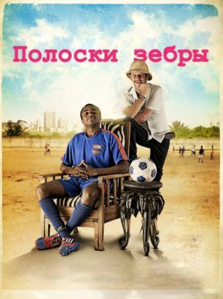 Татьяна Рожо и фильм Полоски зебры (2013)