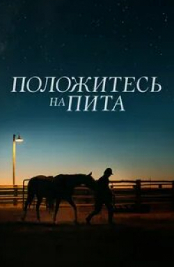 Стив Бушеми и фильм Положитесь на Пита (2017)