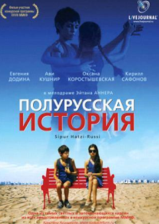 Кирилл Сафонов и фильм Полурусская история (2006)