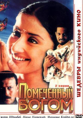 Джеки Шрофф и фильм Помеченный богом (1998)