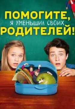 Аксель Штайн и фильм Помогите, я уменьшил своих родителей (2018)