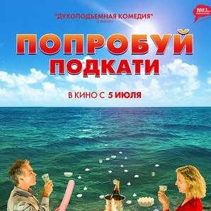 кадр из фильма Попробуй подкати