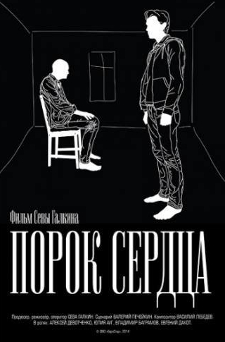 Алексей Девотченко и фильм Порок сердца (2014)