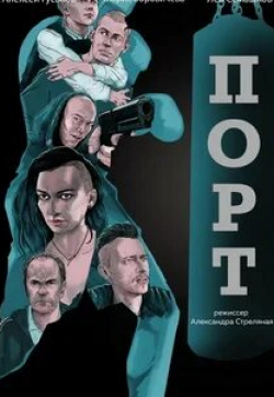 Алексей Гуськов и фильм Порт (2018)