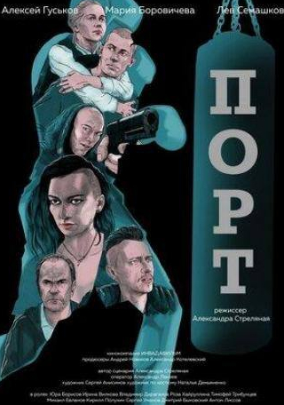 Алексей Гуськов и фильм Порт (2019)