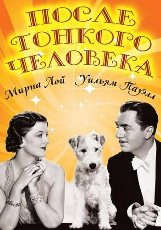 Джозеф Каллейа и фильм После тонкого человека (1936)