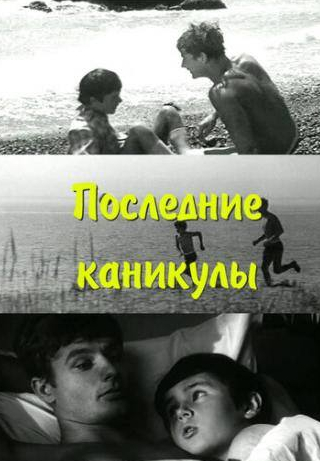 Юрий Назаров и фильм Последние каникулы (1970)