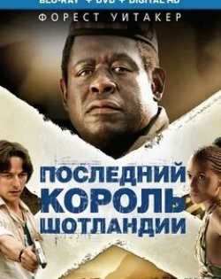 Джиллиан Андерсон и фильм Последний король Шотландии (2006)