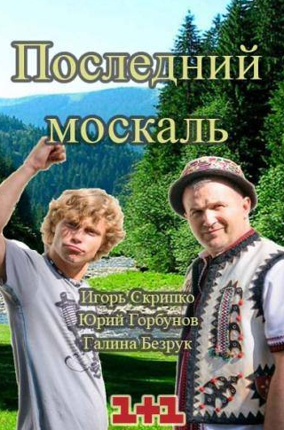 Владимир Горянский и фильм Последний Москаль. Судный День  (2016)