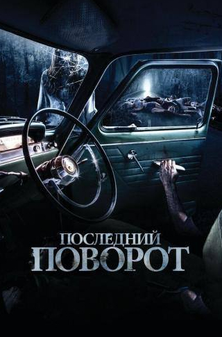 Джессика Тоуви и фильм Последний поворот (2014)