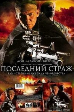 Кит Дэвид и фильм Последний страж (2007)