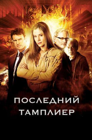 Скотт Фоули и фильм Последний тамплиер (2009)