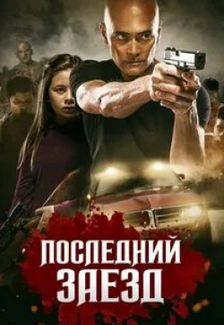 Джули Кондра и фильм Последний заезд (2019)