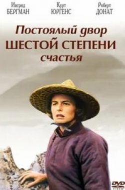 Цай Чинь и фильм Постоялый двор шестой степени счастья (1958)