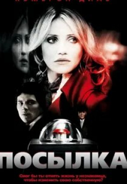 Стив Култер и фильм Посылка (2019)