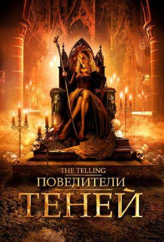 Николь Зиоли и фильм Повелители теней (2009)