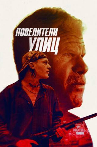 Рон Перлман и фильм Повелители улиц (2018)