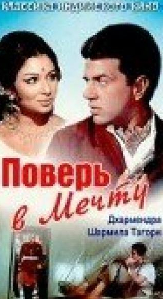 Дэвид Абрахам и фильм Поверь в мечту (1969)