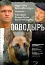 Оксана Базилевич и фильм Поводырь (2007)