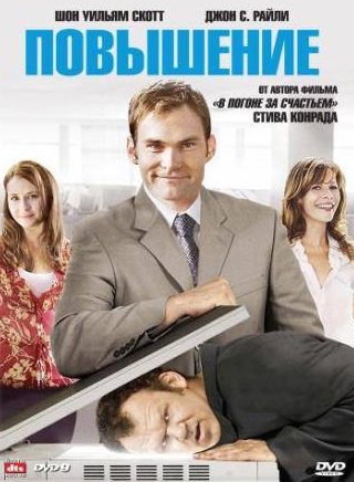 Шонн Уильям Скотт и фильм Повышение (2007)