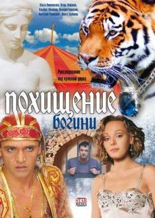 Альберт Филозов и фильм Похищение Богини (2010)