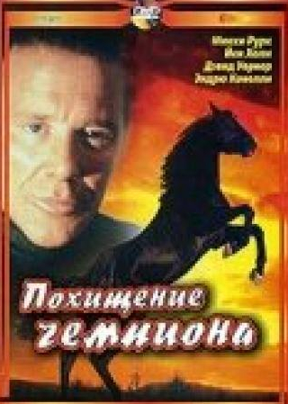 Микки Рурк и фильм Похищение чемпиона (1999)