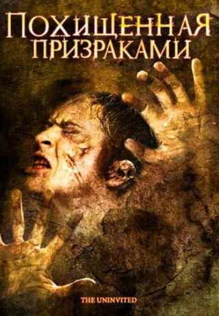 Бриттани Каррен и фильм Похищенная призраками (2008)