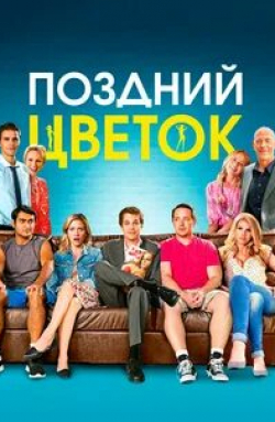 Джонни Симмонс и фильм Поздний цветок (2016)