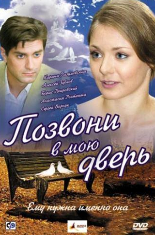 Карина Разумовская и фильм Позвони в мою дверь (2008)