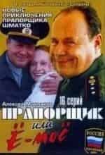 Алексей Маклаков и фильм Прапорщик Шматко, или Ё-моё! (2007)