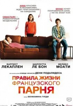 Шарлотта Ле Бон и фильм Правила жизни французского парня (2013)