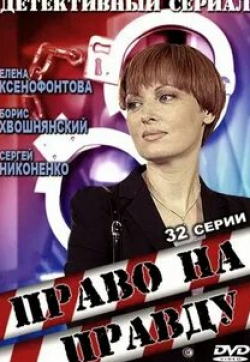 Сергей Никоненко и фильм Право на правду (2012)