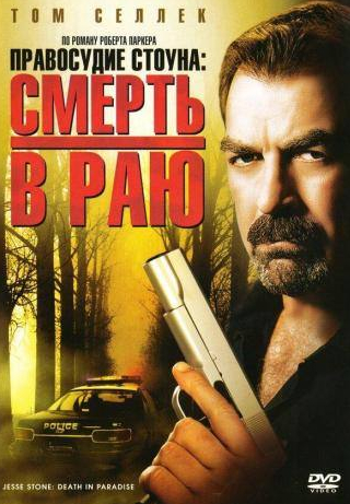 Том Селлек и фильм Правосудие Стоуна: Смерть в раю (2006)